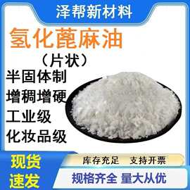 现货供应氢化蓖麻油 白色片状增稠增溶润滑工业 化妆 1KG起售抗氧