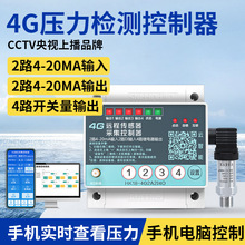 4G无线远程监控远传压力表传感器变送器数显水压表开关控制报警