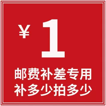 补运费 补差价链接 非产品链接 拍单前请与客服确认