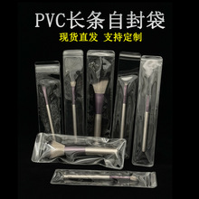 pvc长条自封袋化妆刷透明收纳密封袋46c眉笔手表带珍珠项链饰品袋