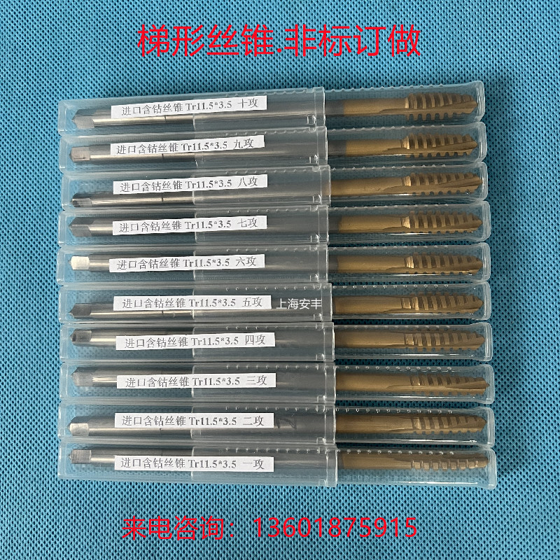 梯形丝锥Tr11.5*3.5,Tr11.5*5厂家直销.拍前来电咨询13601875915