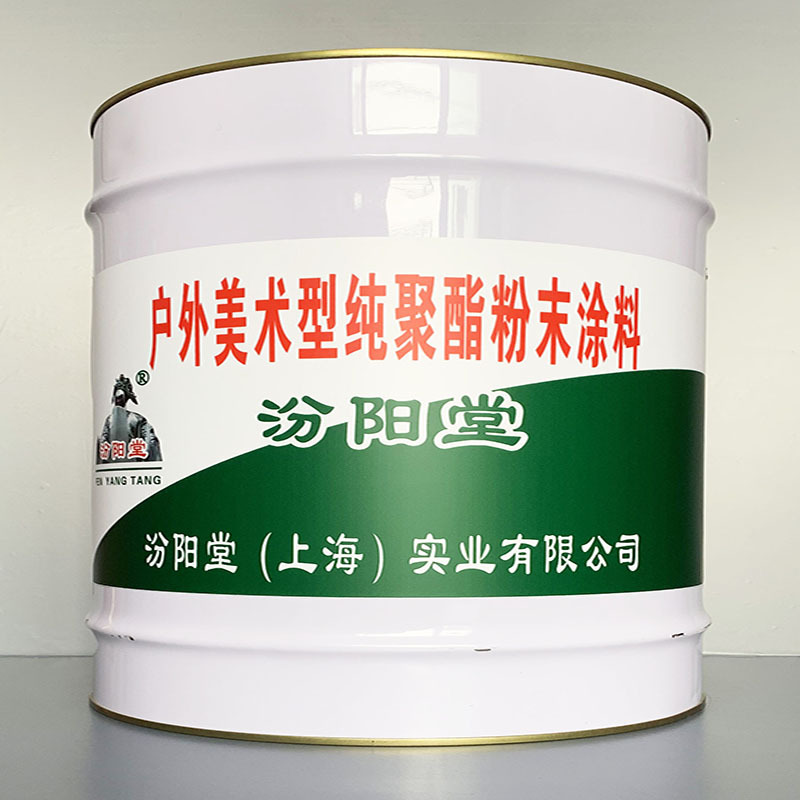户外美术型纯聚酯粉末涂料、包运输、户外美术型纯聚酯粉末涂料