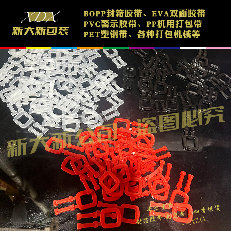 新大新包装 塑料带打包扣pp打包扣手动打包扣手用扣子新料包装袋