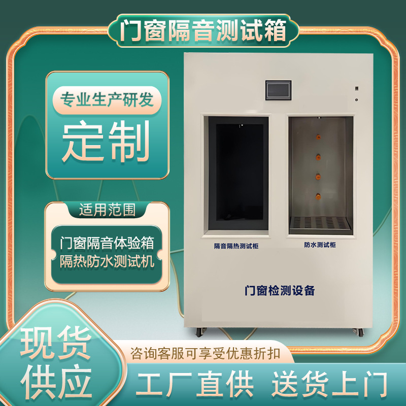 门窗隔音测试箱厂家 隔音隔热防水测试柜展示箱 门窗隔音体验箱
