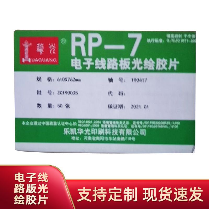 华光RP-7电子线路版光绘胶片 乐凯508菲林100张一盒