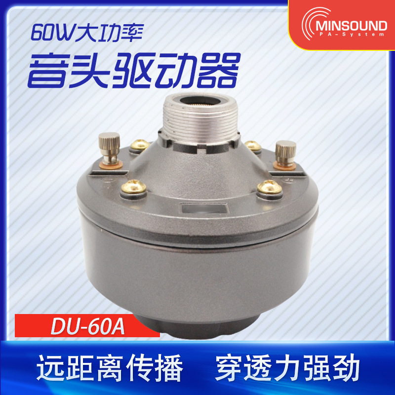 60W喇叭驱动器专业舞台音箱高音驱动头户外防水号筒扬声扬声器