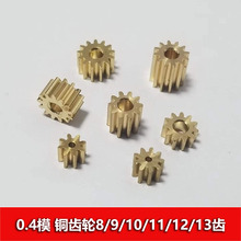 0.4模数 黄铜齿轮8/9/10/11/12/13齿 圆柱直齿 玩具减速零件跨境