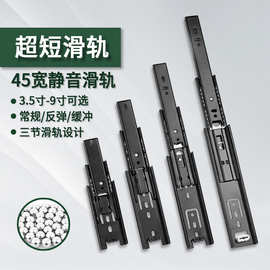45宽超短滑轨3.5寸4寸5寸6寸8寸9寸小抽屉迷你三节缓冲反弹导轨