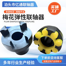 工厂非标加工工业级大扭矩LM梅花弹性联轴器水泵电机弹性联轴器