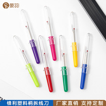 彩色塑料柄锋利拆线刀快速开扣眼拆线器 手工DIY十字绣挑线拆线器