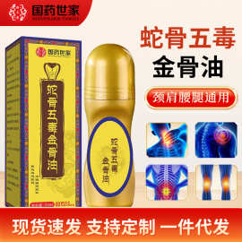 国药世家蛇骨五毒金骨油发热关节精油全身通用艾灸液透骨液批发