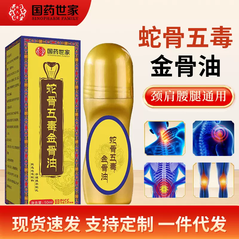 国药世家蛇骨五毒金骨油发热关节精油全身通用艾灸液透骨液批发