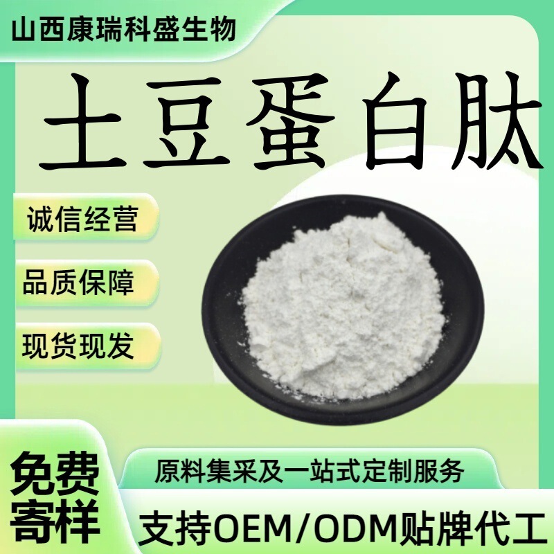 Potato Protein Peptide Powder 98% Water-Soluble Powder Raw Material Direct from Manufacturer in Stock with Free Shipping. Consult Customer Service