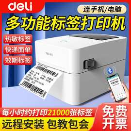 得.力标签打印机不干胶热敏贴纸条形码二维码快递单小型蓝牙高速