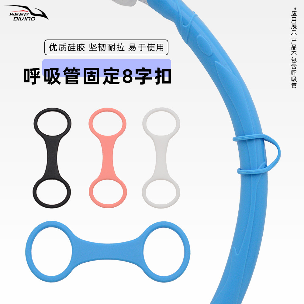 Diving Snorkeling Mask Snorkel Silicone Colorful Figure-Eight Ring Connection Fixed Buckle Free Diving Equipment Anti-Lost Tube Buckle