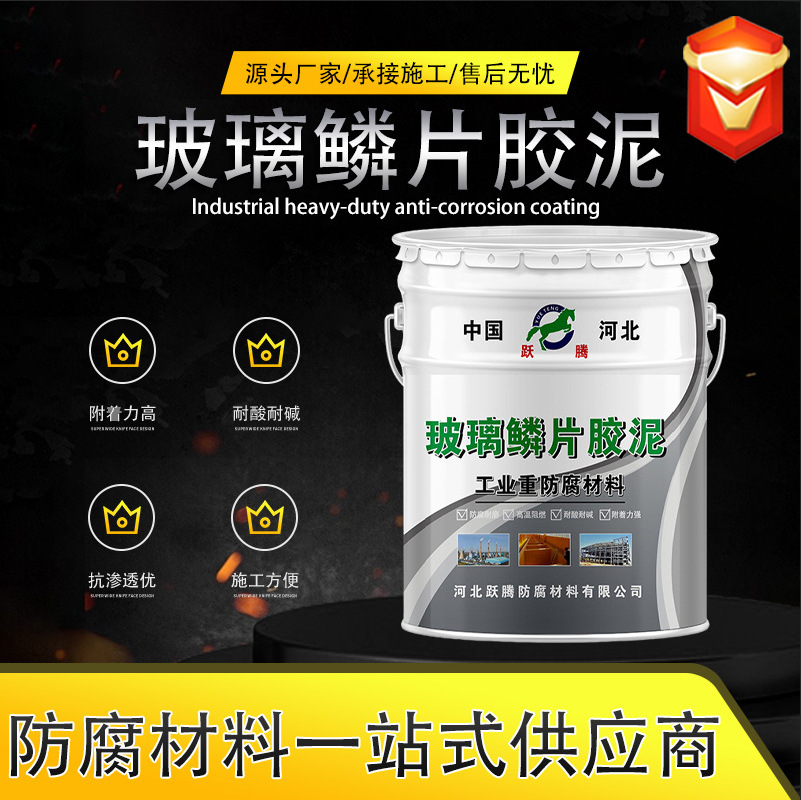 玻璃鳞片胶泥乙烯基玻璃鳞片底涂油漆脱硫塔防腐胶泥环氧防腐涂料