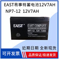 EAST易事特蓄电池NP7-12 12V7AH铅酸免维护UPS电梯消防系统电瓶