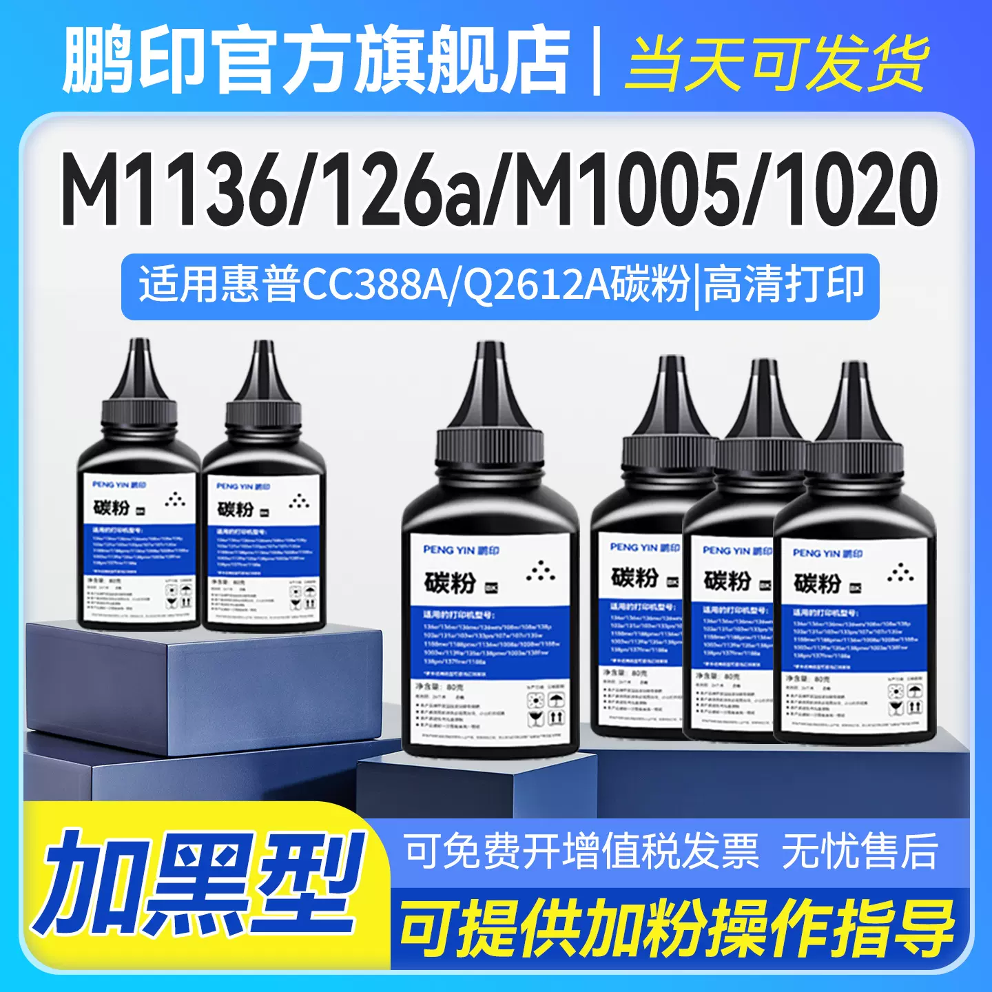 适用惠普CC388A碳粉M1136 P1108 1106 1008打印机墨粉1007 M128fn