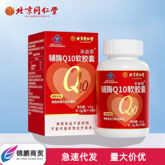 北京同仁堂採益恩補酵素Q10ソフトカプセル30粒/瓶携帯で現物を吸収しやすい卸売り代発