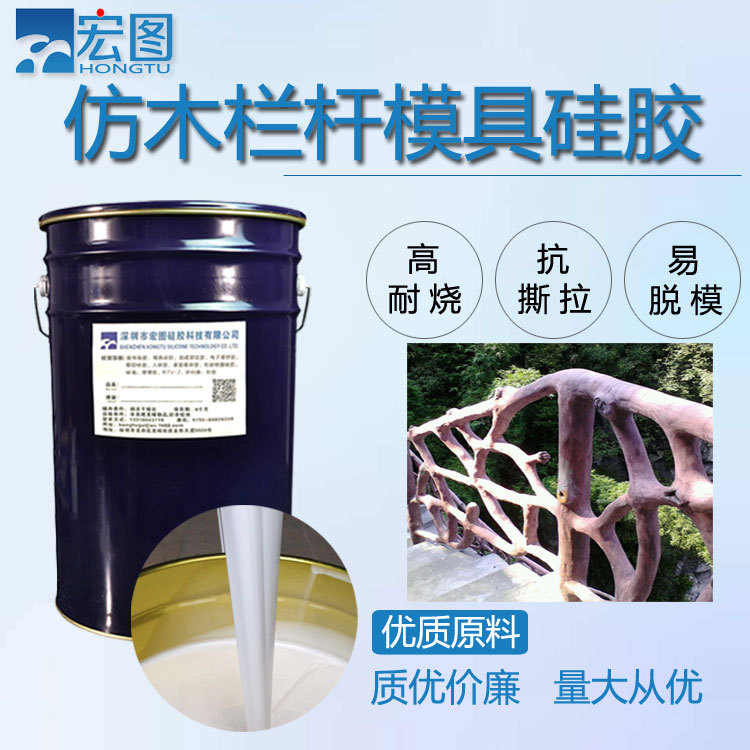 仿木栏杆模具硅胶园林景观水泥制品液态模具胶翻模硅橡胶厂家原料