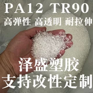 PA12 TR-90 高透明 高弹性 可食品接触 耐热 抗UV 镜架材质新料