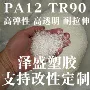 接触耐热抗uvtr-90pa12