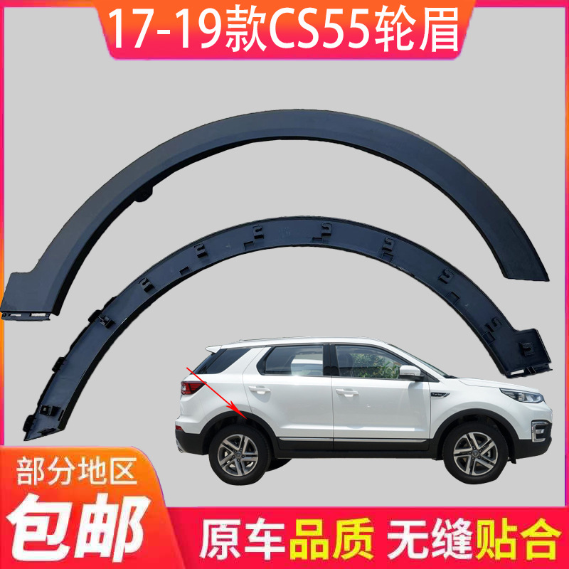 Suitable for Changan 17 Models and 21 Models Cs55/55Plus Front and Rear Wheel Arches, Wheel Hub Surrounds, Decorative Strips on Tires