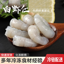 厂家供应冷冻海鲜批发 南美地区白虾仁冷冻新鲜虾仁91/120(9成）