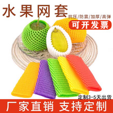 EPE珍珠棉水果网套草莓防震泡沫网袋苹果网兜梨瓜网垫包装批发