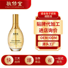 敬修堂鎏金鱼子紧致细胞液加工补水保湿面部多效鱼子酱精华液定制