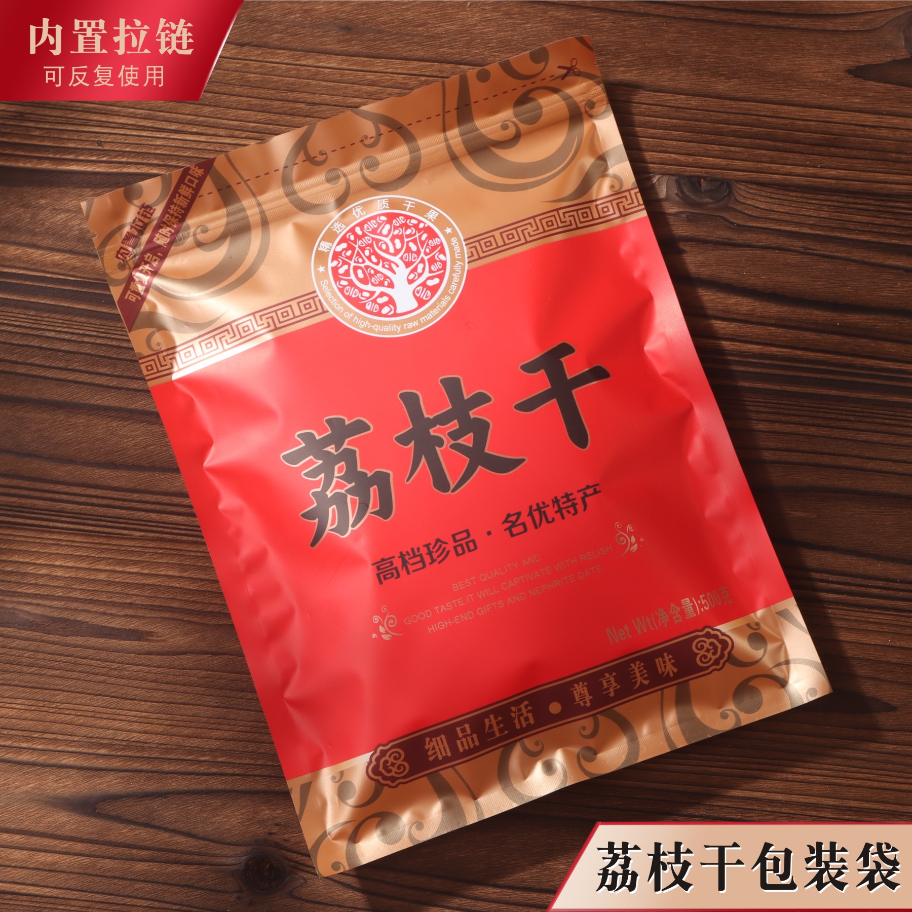 荔枝干包装袋龙眼干袋食品自封袋干货干果塑料袋密封袋拉链袋500g