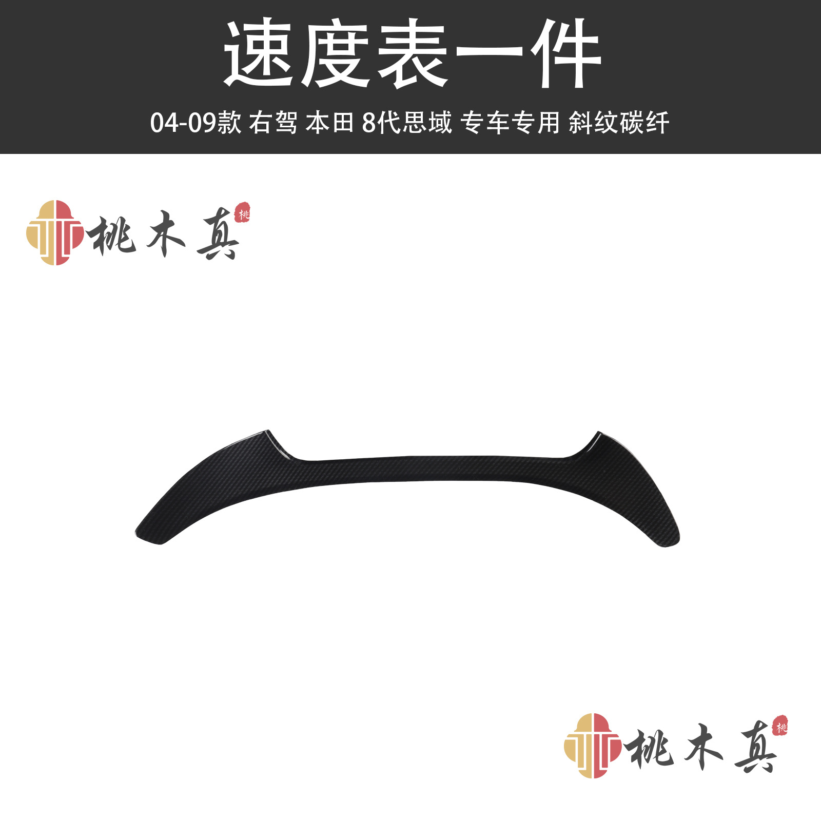 Other Automotive Interior Supplies, Sīyù 8th Gen Carbon - speedometer-1-piece-twill-carbon-fiber
