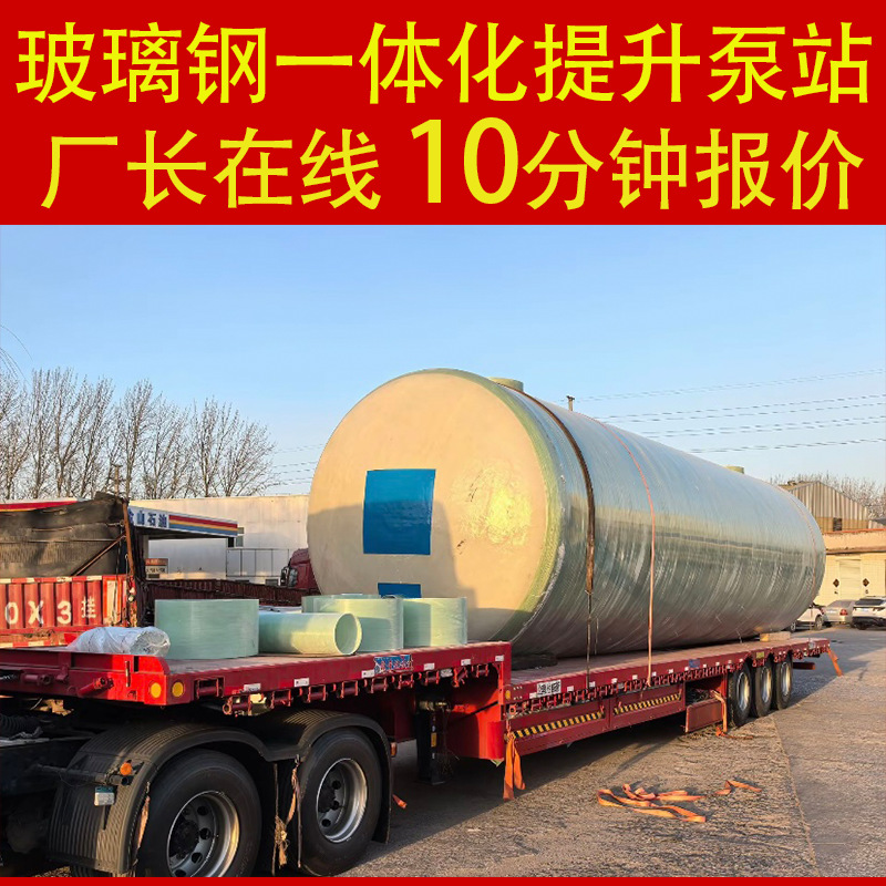 一体化泵站一体式预制泵站截留井污雨水排放提升玻璃钢一体 化泵