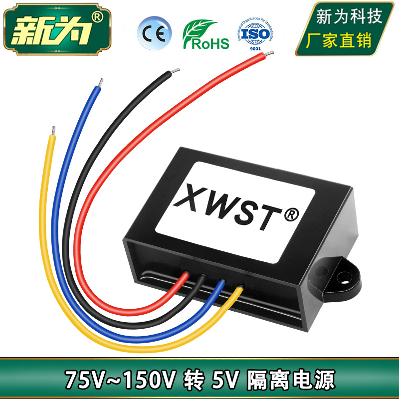 DC隔离模块 75~150V转5V降压电源 直流 84V96V120V转5V转换器