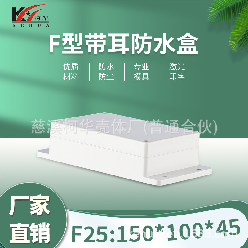 150*100*45塑料防水盒 电源仪表外壳 室内外安防监控外壳