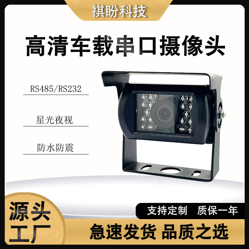 防水串口摄像头RS232/RS485接口 车载摄像头 协议兼容技术支持