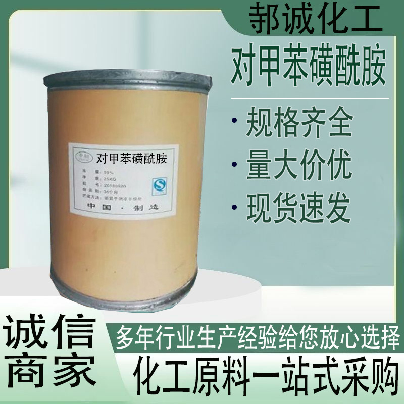 现货对甲苯磺酰胺工业级化学试剂合成材料中间体对甲苯磺酰胺