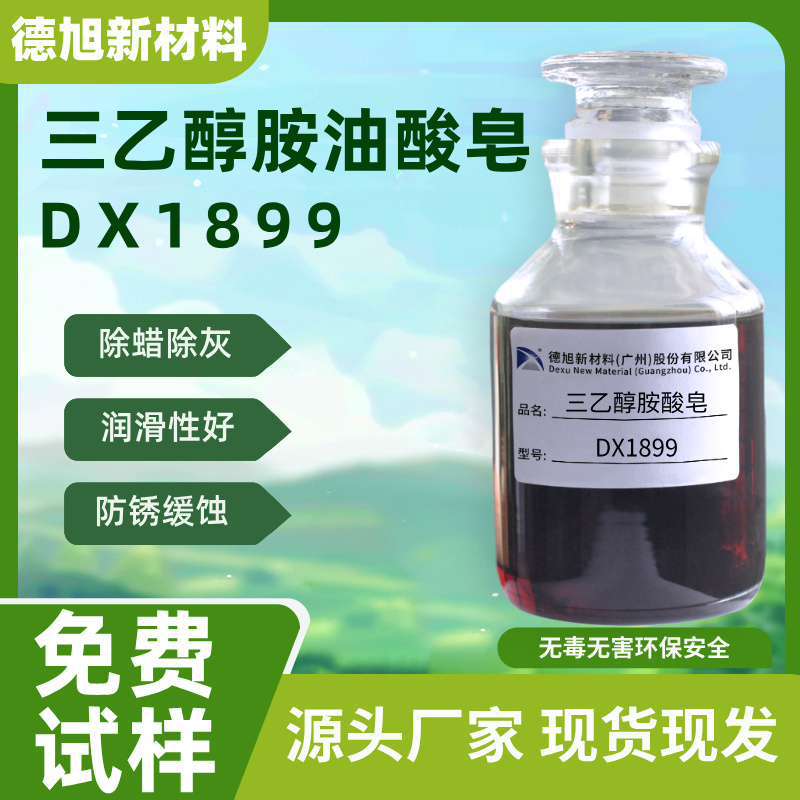 厂家直销 三乙醇胺油酸皂 德旭DX1899 铁拉丝液防锈润滑添加剂