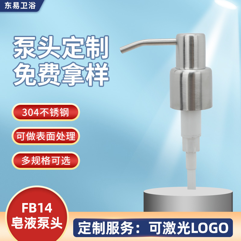 FB14洗手液瓶泵头乳液泵304不锈钢28牙按压式砂光镜光按压式泵头