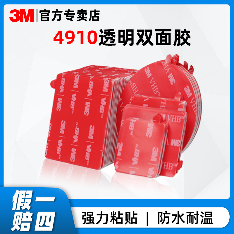 3m透明亚克力双面胶 4910VHB强力双面胶汽车摆件胶贴模切纳米胶带
