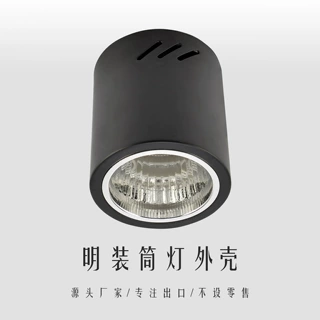 源头工厂明装筒灯外壳e27免开孔灯壳多型号灯具圆形方形筒灯外壳