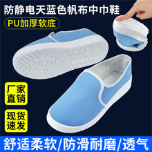 厂家防静电天蓝色浅蓝色帆布PU底软底中巾鞋工业无尘鞋洁净工作鞋