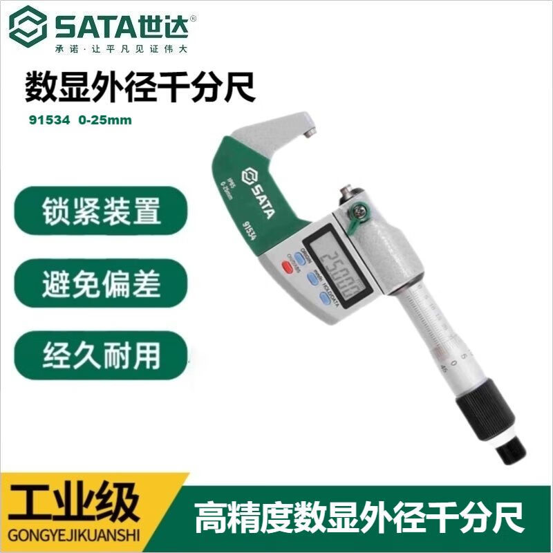 世达SATA 数显外径千分尺0-25mm 91534 25-50mm 91535 底座 91539