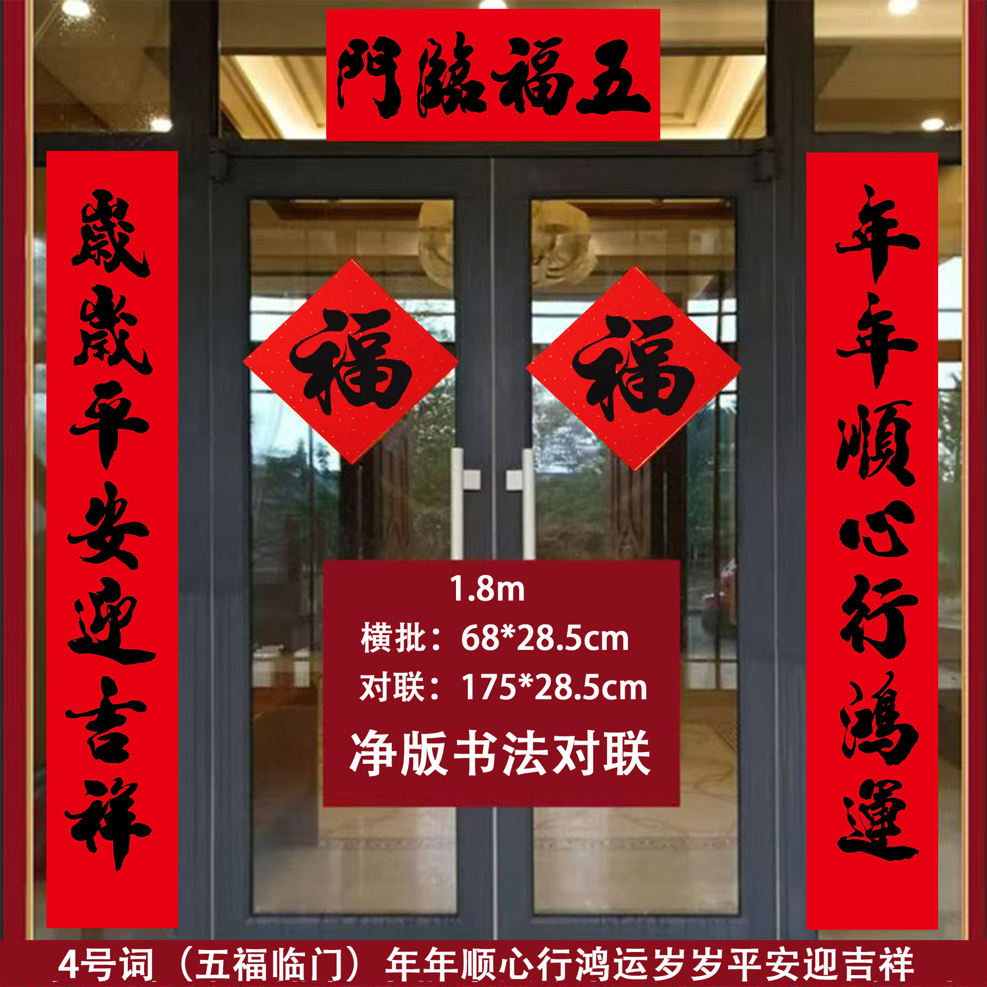 1.8M(175*28.5cm) 4번 단어 - 다섯 가지 축복이 당신의 집에 온다