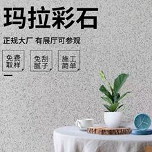 厂家玛拉彩石艺术漆内外墙环保家装免刮腻子耐擦洗无极干粉涂料