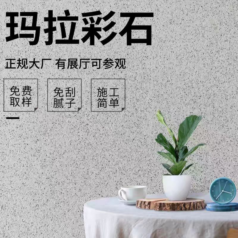 厂家玛拉彩石艺术漆内外墙环保家装免刮腻子耐擦洗无极干粉涂料