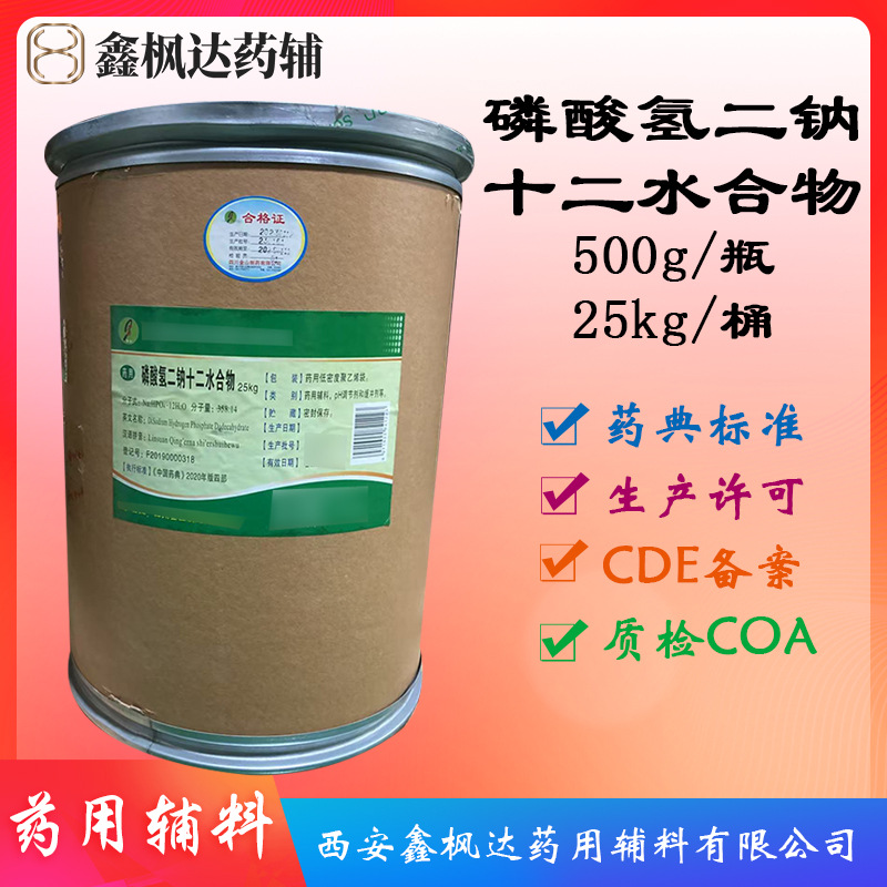药用辅料医药级磷酸氢二钠十二水 25kg装 资质齐全有CDE备案