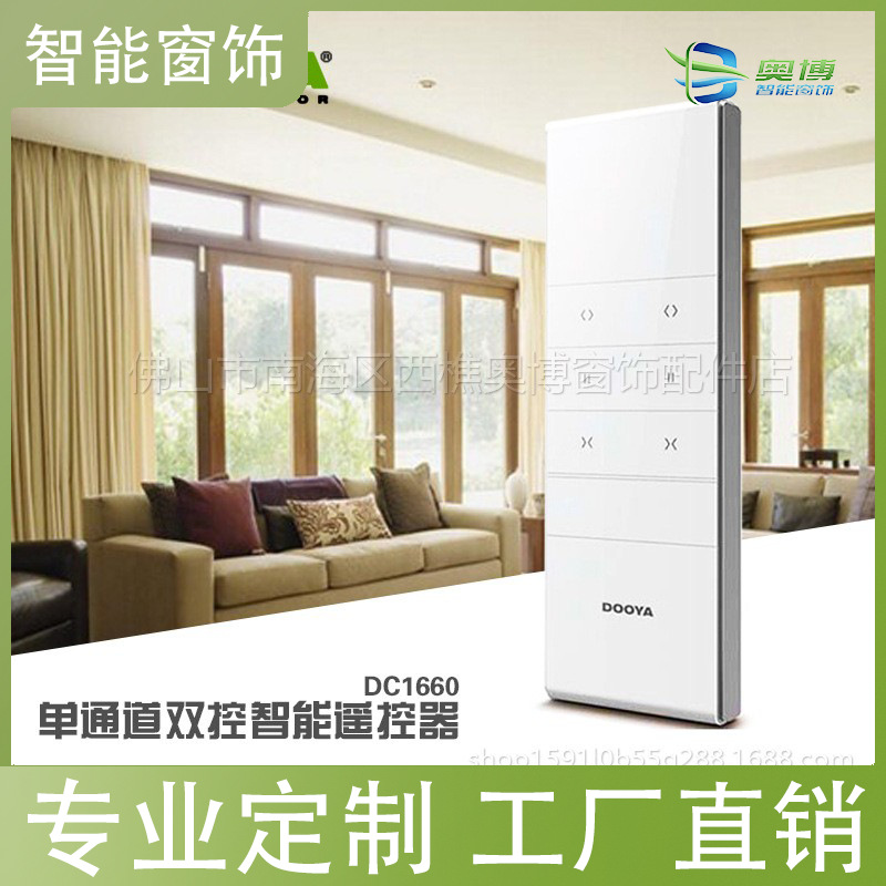 电动窗帘遥控器智能家居控制器单通道双控无线遥控器DC1660控制器