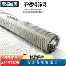 不锈钢丝网网 304/316 材质耐腐蚀耐磨 建筑建材用不锈钢筛网