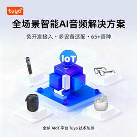 涂鸦智能ai音频pcba解决方案耳机音箱录音笔眼镜低功耗ai对话模块